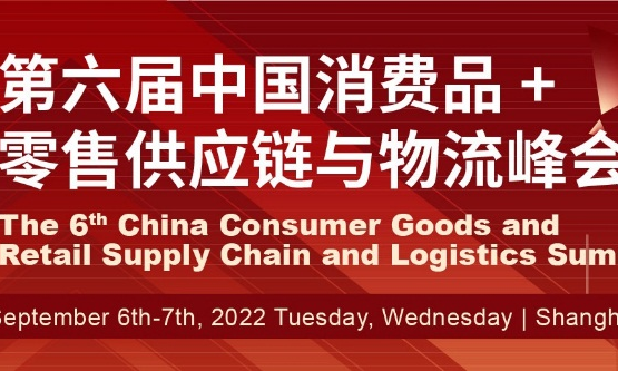 2022第六届中国消费品+零售供应链与物流峰会即将召开！