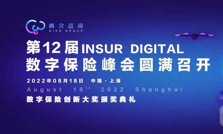 第十二届InsurTech保险科技峰会在沪圆满结束