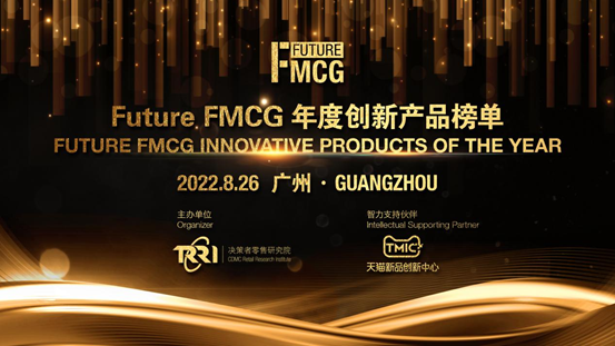 荣耀时刻 | 2022 Future FMCG年度创新产品TOP榜单新鲜出炉！