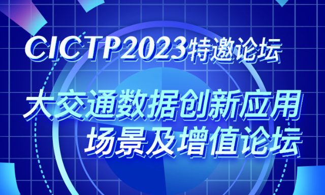 CICTP 2023年会本周在北京盛大开幕，大交通数据创新受关注