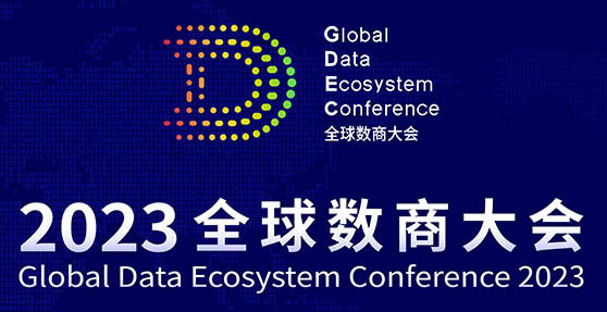 2023全球数商大会将于11月25日-29日在上海和香港开幕